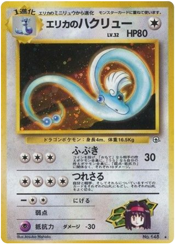 エリカのハクリュー card front