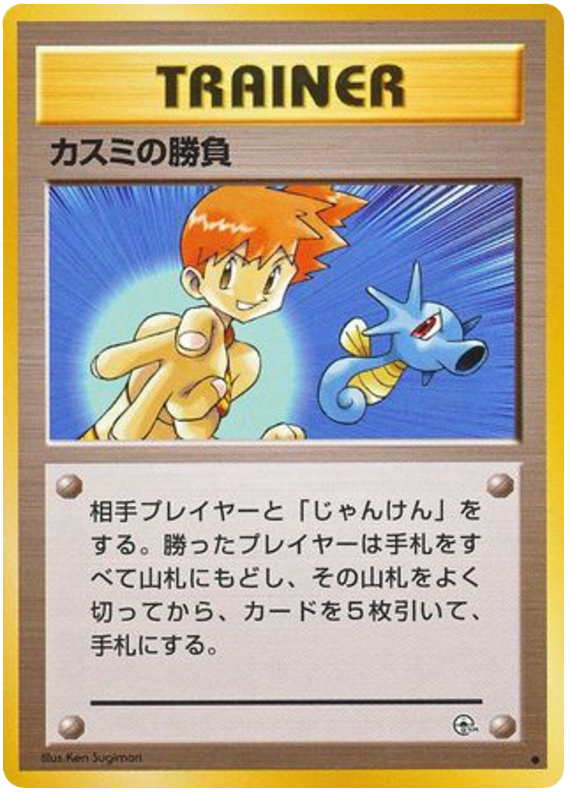 カスミの勝負 card front