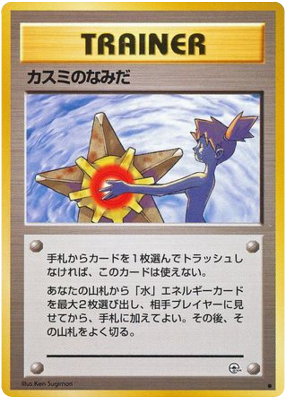 カスミのなみだ card front
