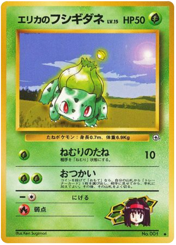 エリカのフシギダネ card front