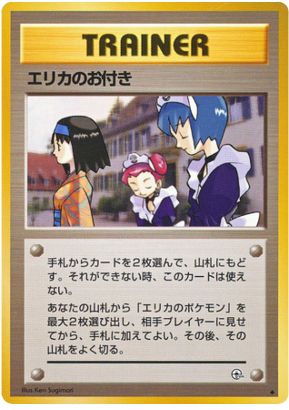 エリカのお付き card front