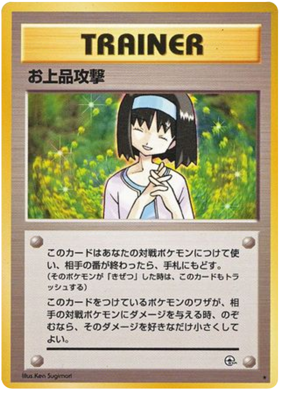 お上品攻撃 card front