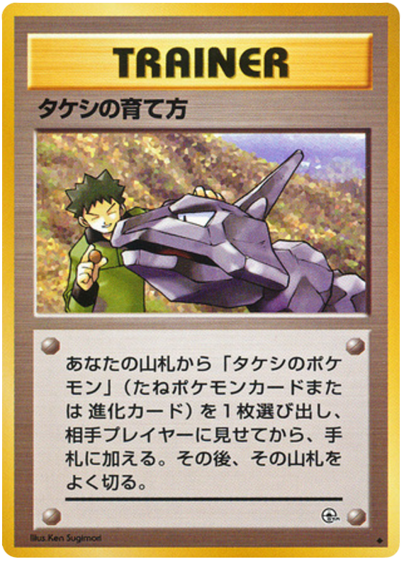タケシの育て方 card front