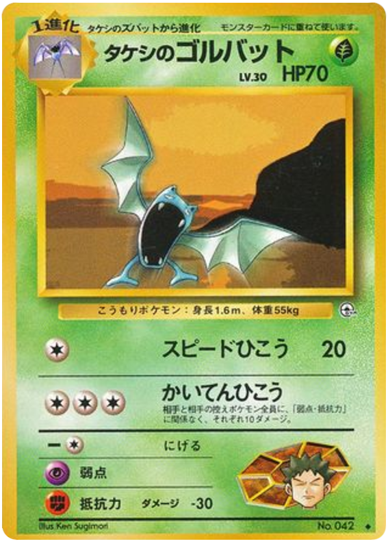 タケシのゴルバット card front