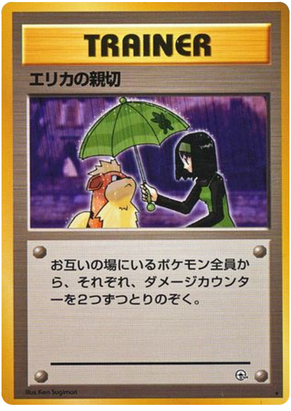 エリカの親切 card front