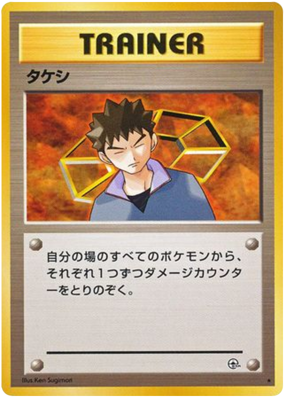 タケシ card front
