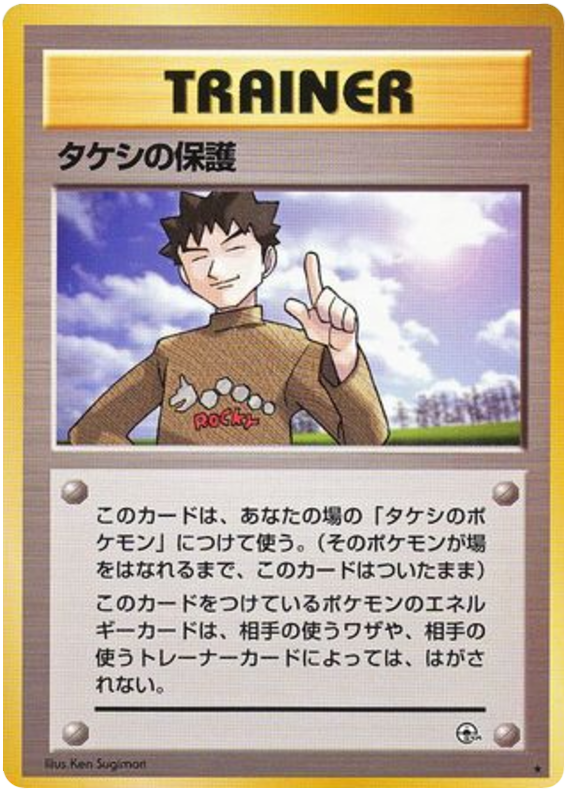タケシの保護 card front