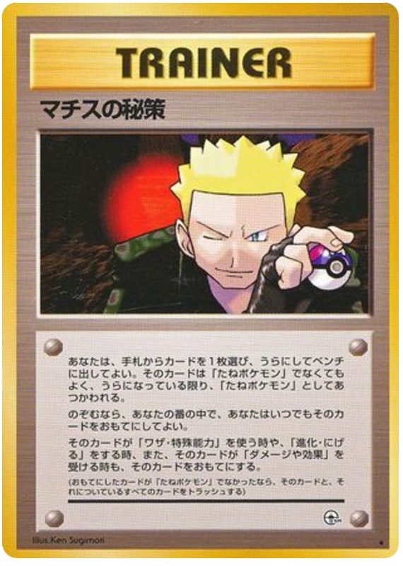 マチスの秘策 card front