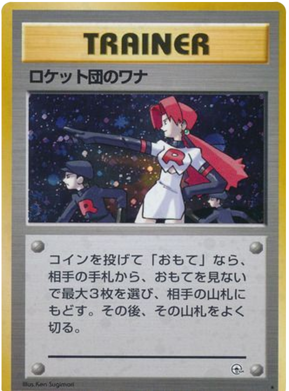 ロケット団のワナ card front