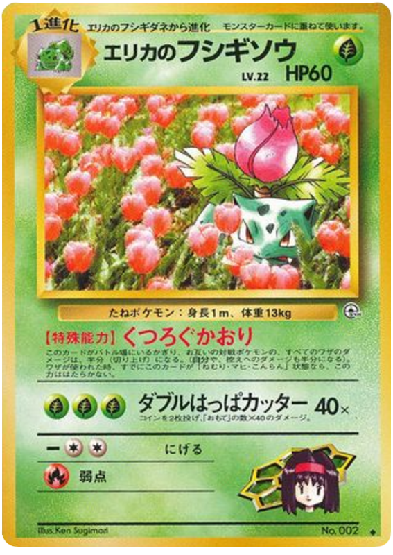 エリカのフシギソウ card front