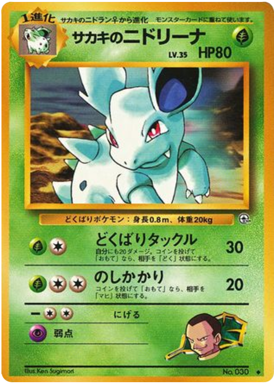 サカキのニドリーナ card front