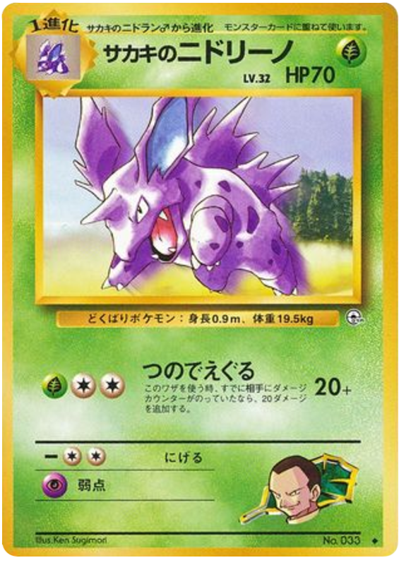 サカキのニドリーノ card front