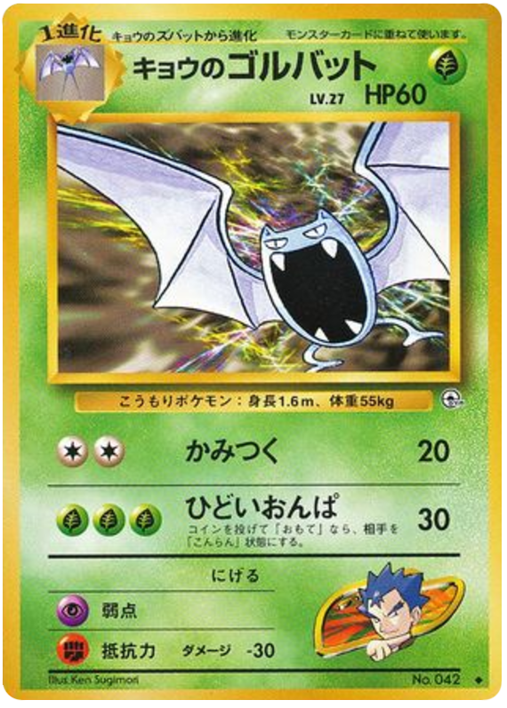キョウのゴルバット card front
