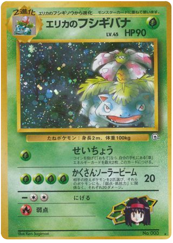 エリカのフシギバナ card front