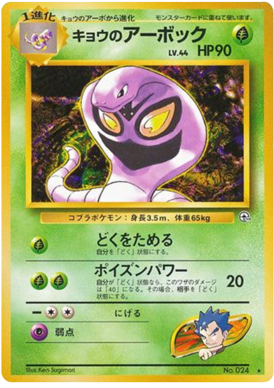 キョウのアーボック card front