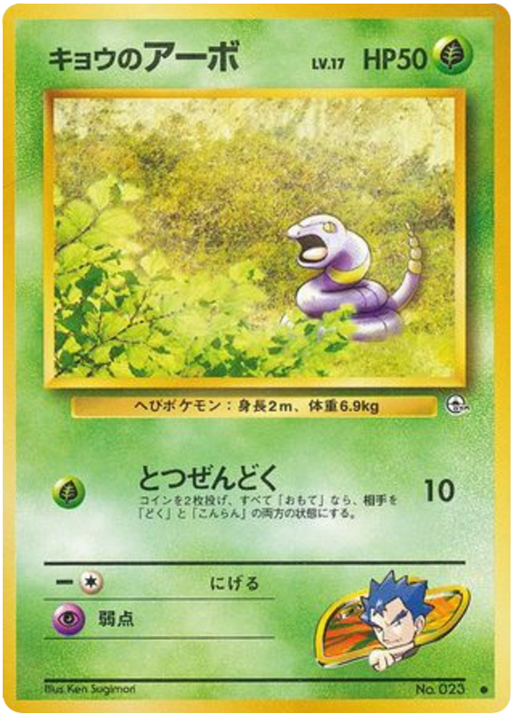 キョウのアーボ card front