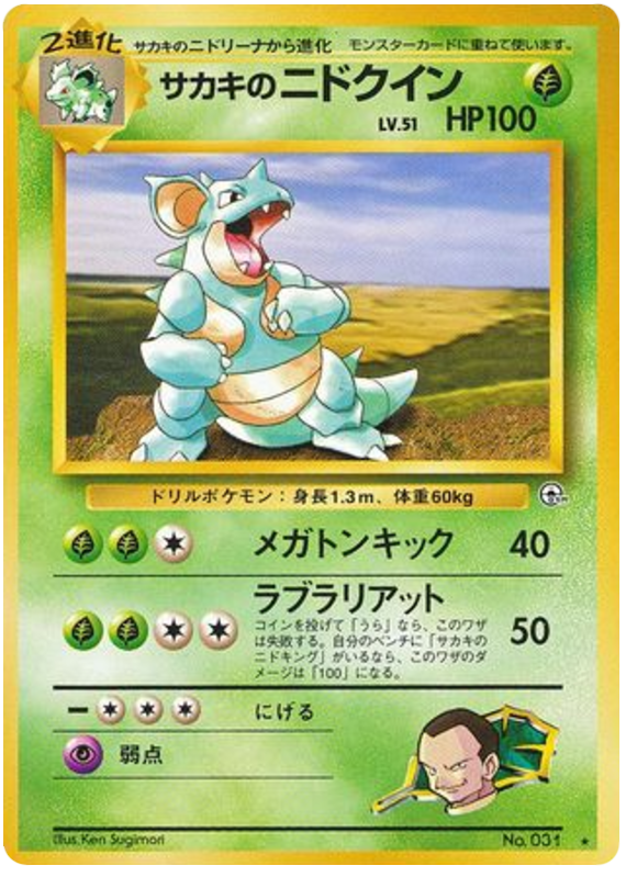 サカキのニドクイン card front