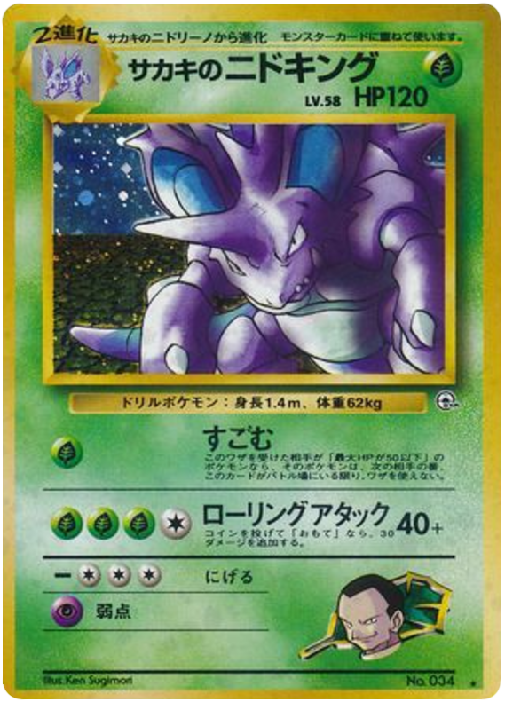 サカキのニドキング card front