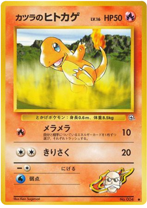 カツラのヒトカゲ card front