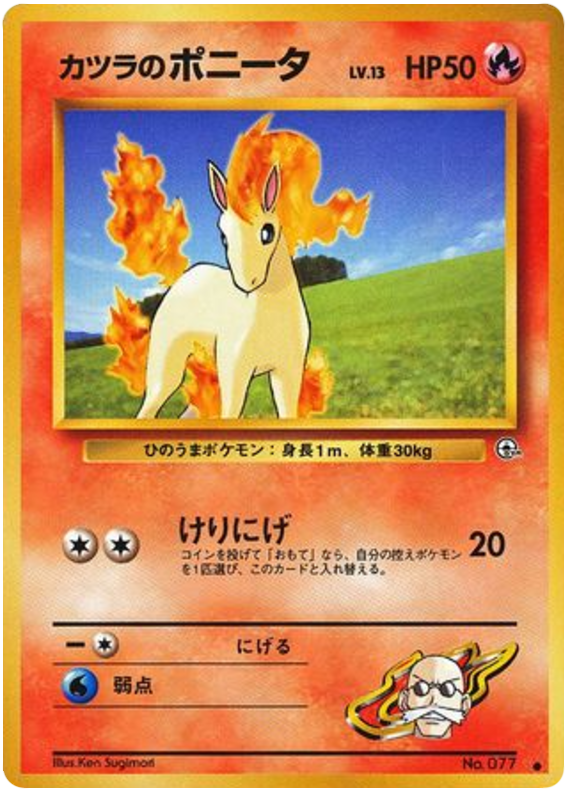 カツラのポニータ card front