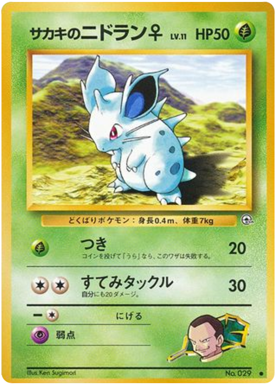 サカキのニドラン♀ card front