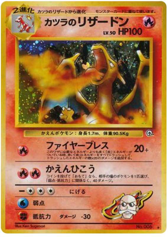カツラのリザードン card front