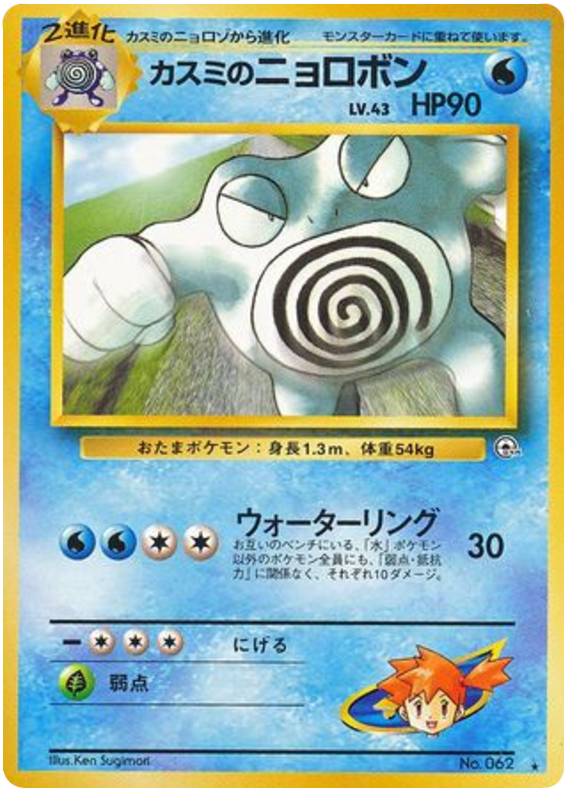 カスミのニョロボン card front