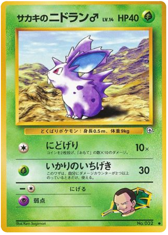 サカキのニドラン♂ card front