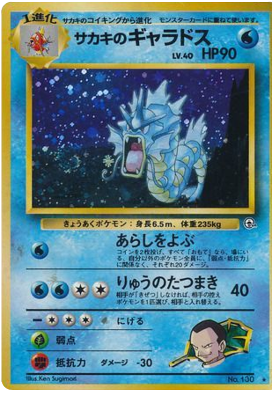 サカキのギャラドス card front