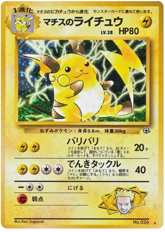 マチスのライチュウ card front