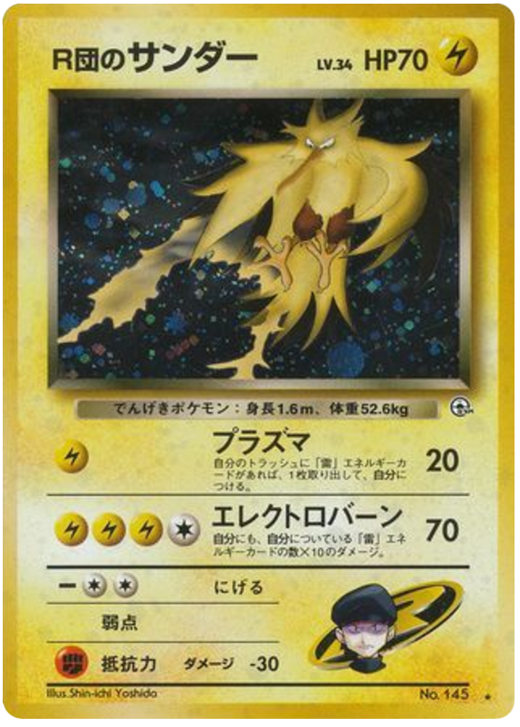 R団のサンダー card front