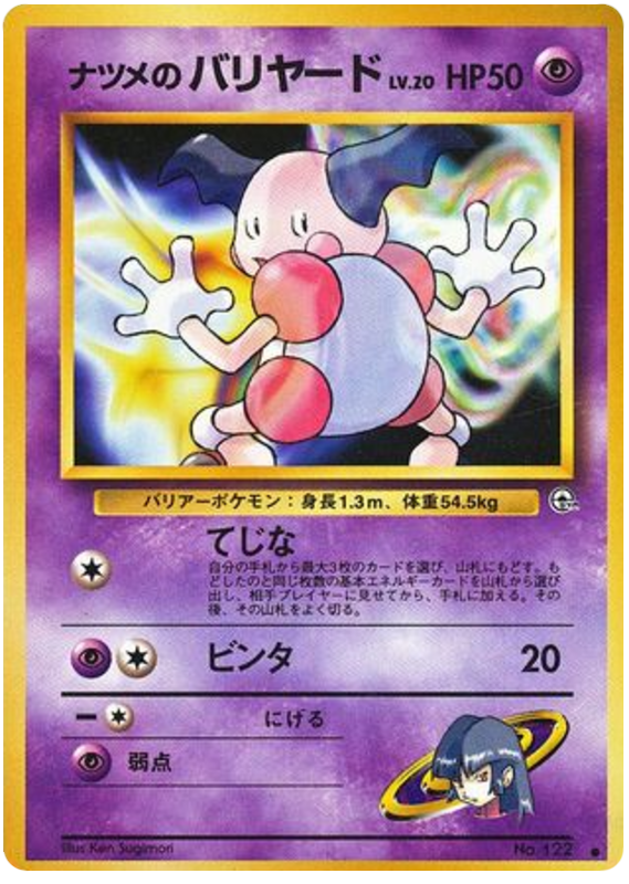 ナツメのバリヤード card front