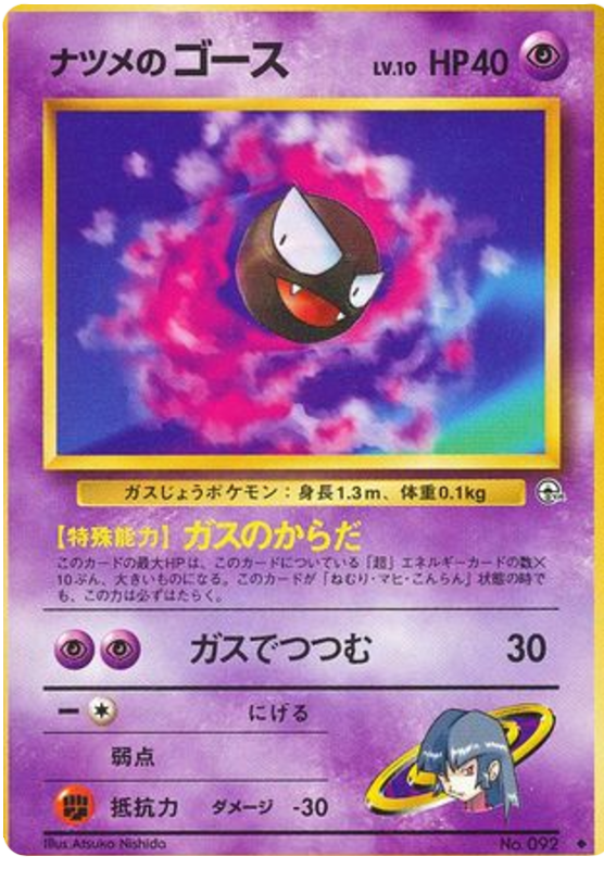ナツメのゴース card front