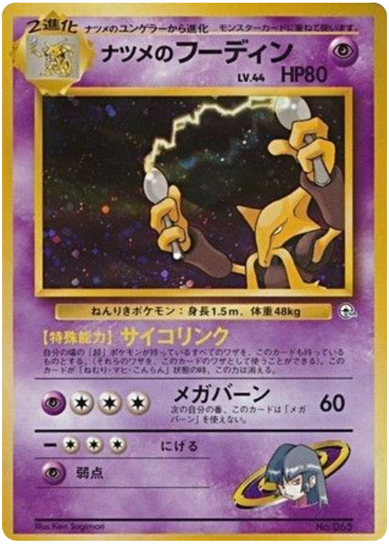 ナツメのフーディン card front