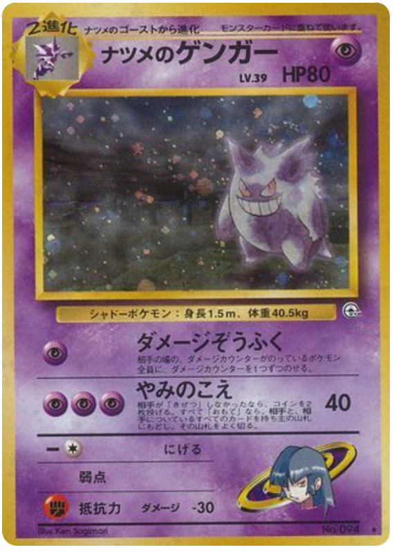 ナツメのゲンガー card front