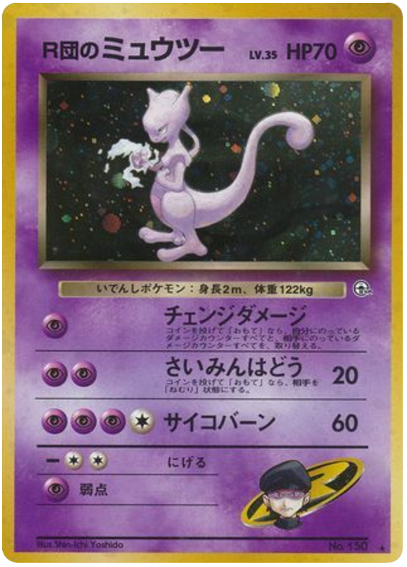 R団のミュウツー card front