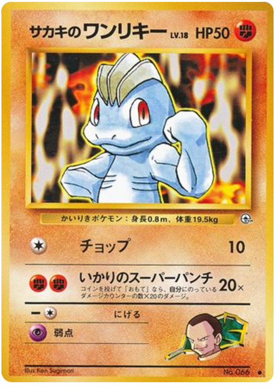 サカキのワンリキー card front