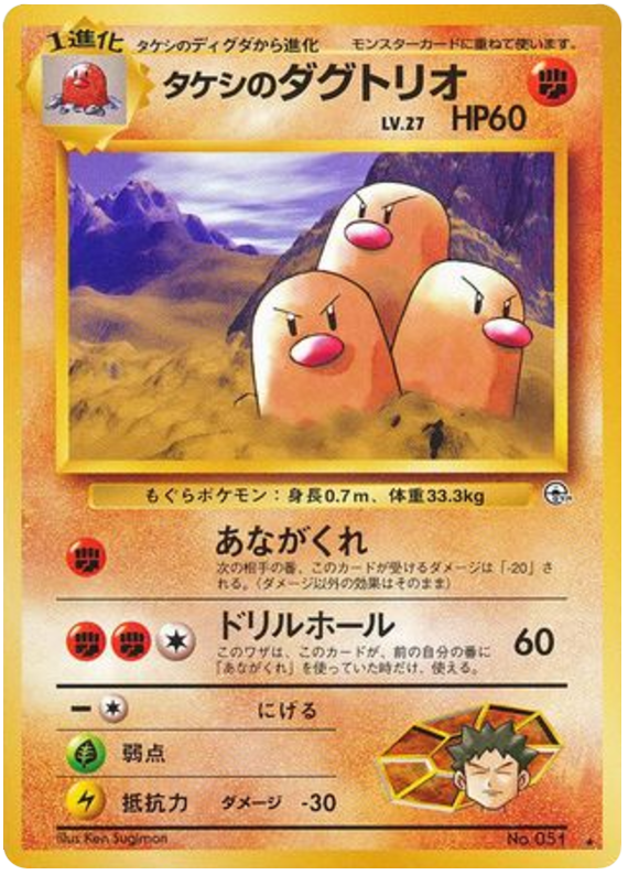 タケシのダグトリオ card front