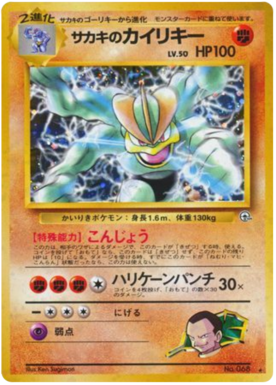 サカキのカイリキー card front