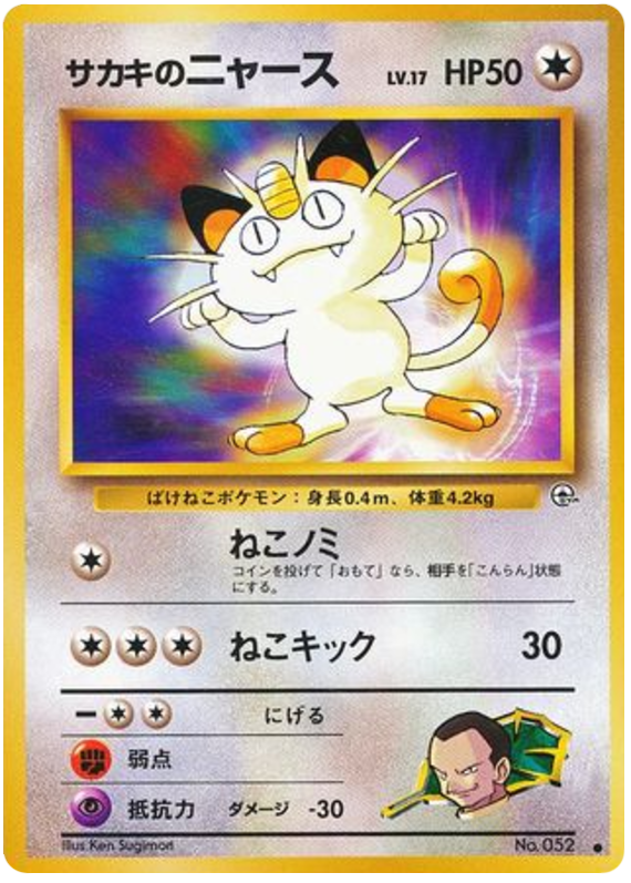 サカキのニャース card front