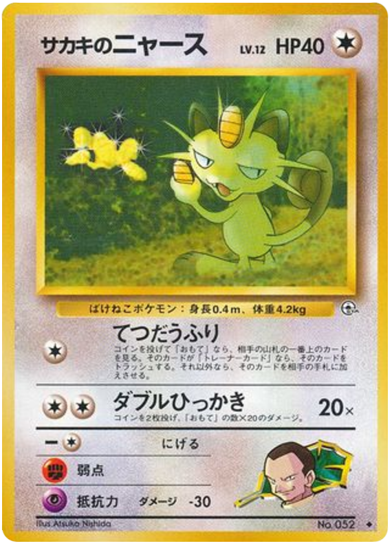 サカキのニャース card front