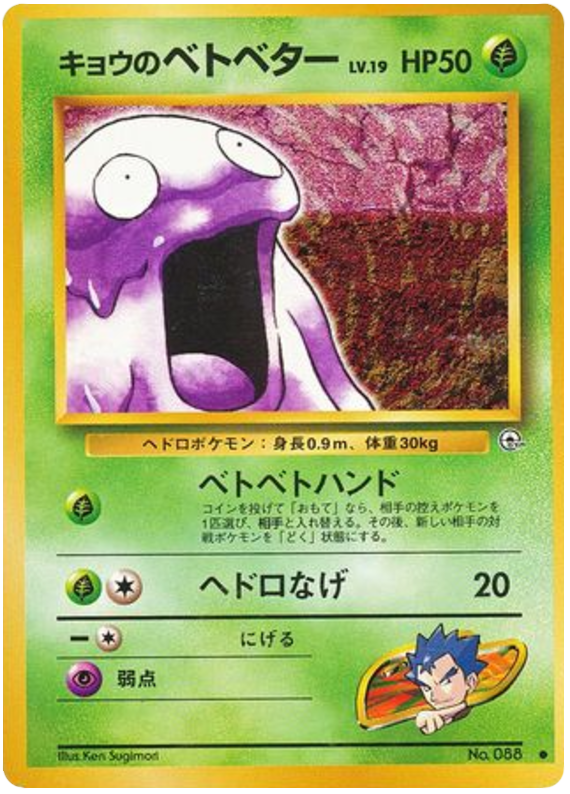 キョウのベトベター card front