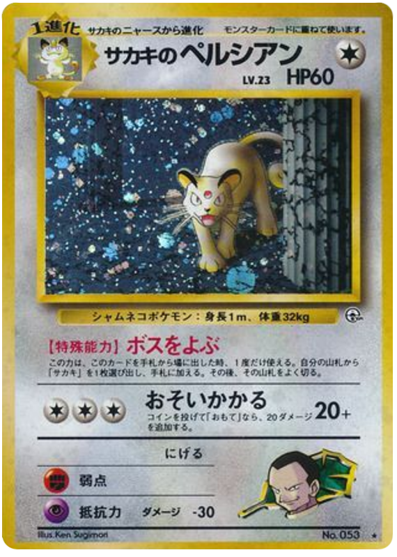 サカキのペルシアン card front