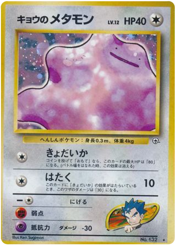 キョウのメタモン card front