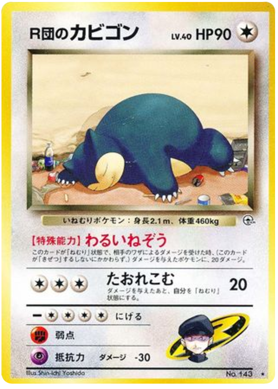 R団のカビゴン card front