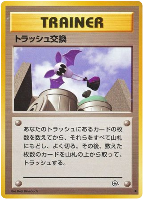トラッシュ交換 card front