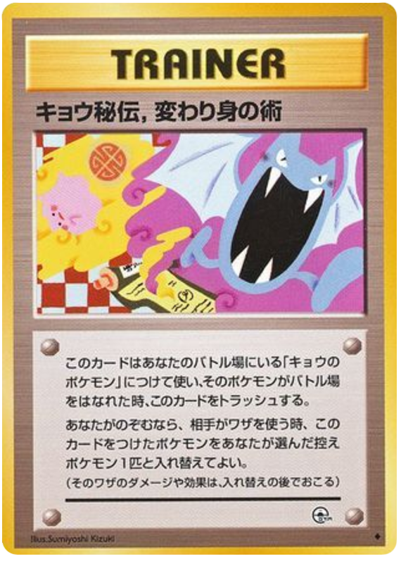 キョウ秘伝,変わり身の術 card front