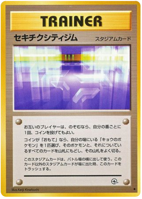 セキチクシティジム card front