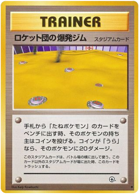 ロケット団の爆発ジム card front