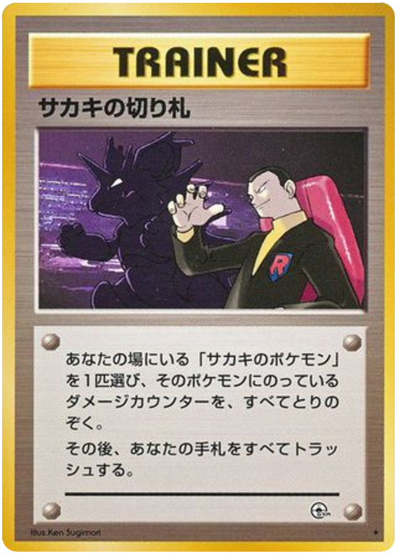 サカキの切り札 card front